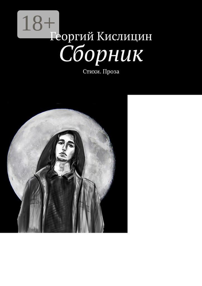 Сборник. Стихи. Проза | Кислицин Георгий #1