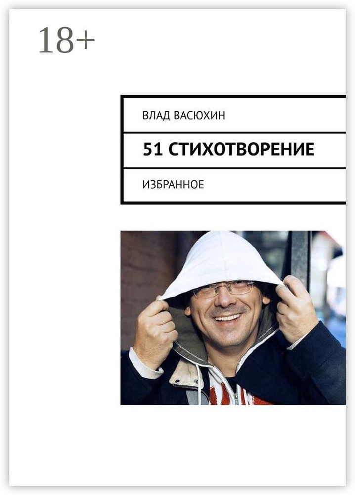 51 стихотворение. Избранное | Васюхин Влад #1