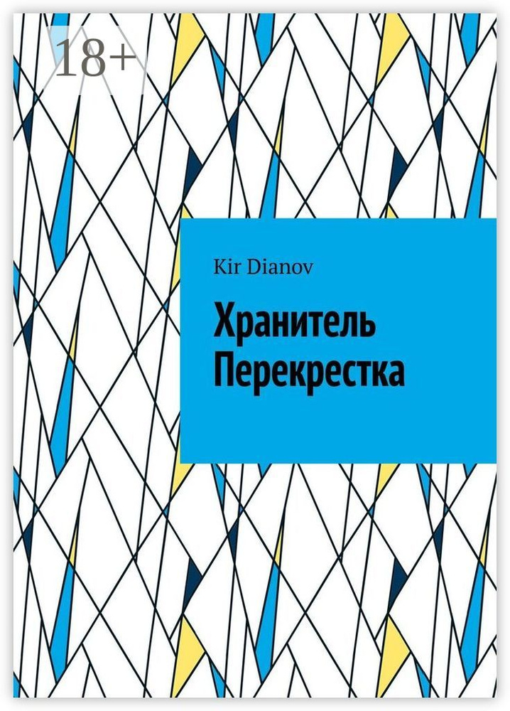 Хранитель Перекрестка | Dianov Kir #1