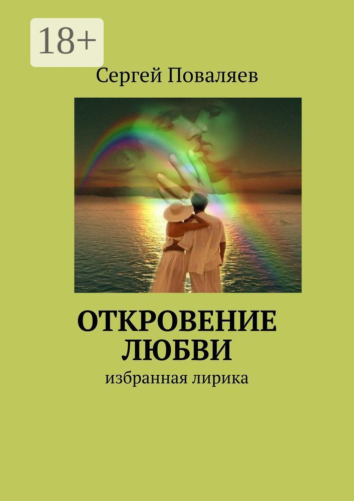 Откровение любви. Избранная лирика #1