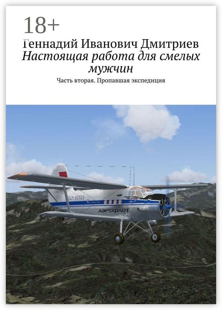 Настоящая работа для смелых мужчин. Часть вторая. Пропавшая экспедиция #1