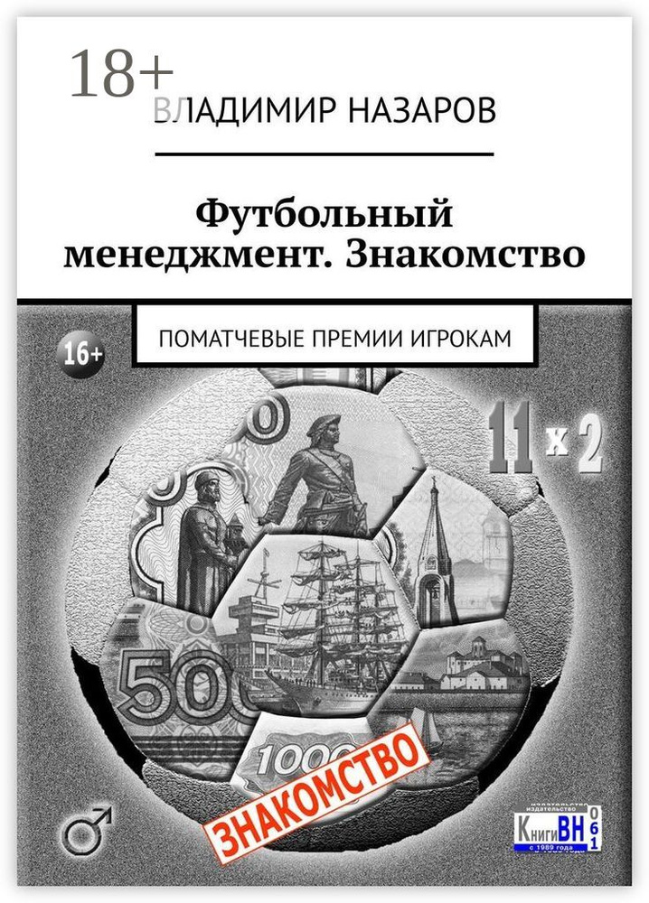 Футбольный менеджмент. Знакомство. Поматчевые премии игрокам | Назаров Владимир #1