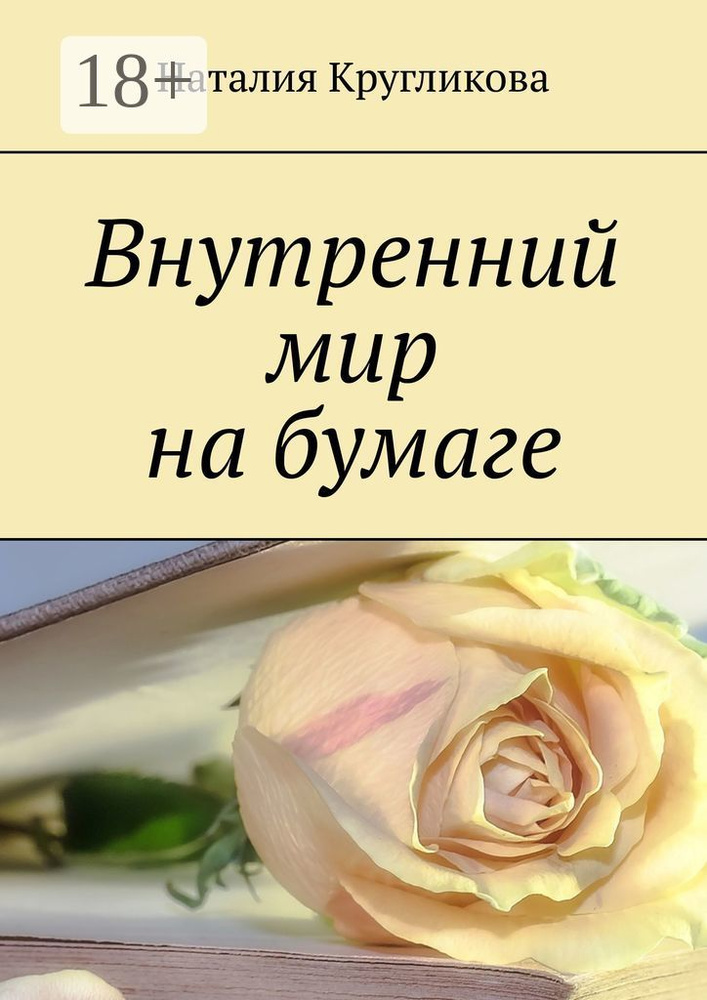 Внутренний мир на бумаге #1