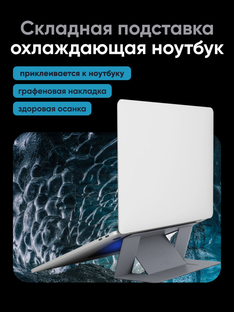 Охлаждающая клейкая подставка для ноутбуков MOFT Laptop Cooling Stand / Cерая #1