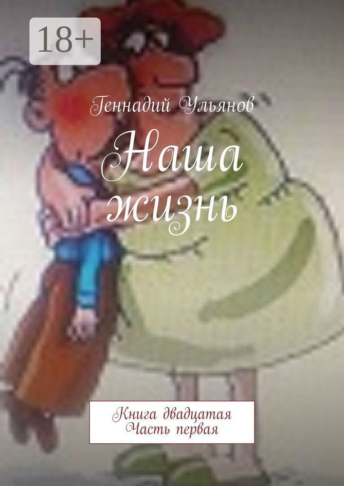 Наша жизнь. Книга двадцатая. Часть первая | Ульянов Геннадий #1