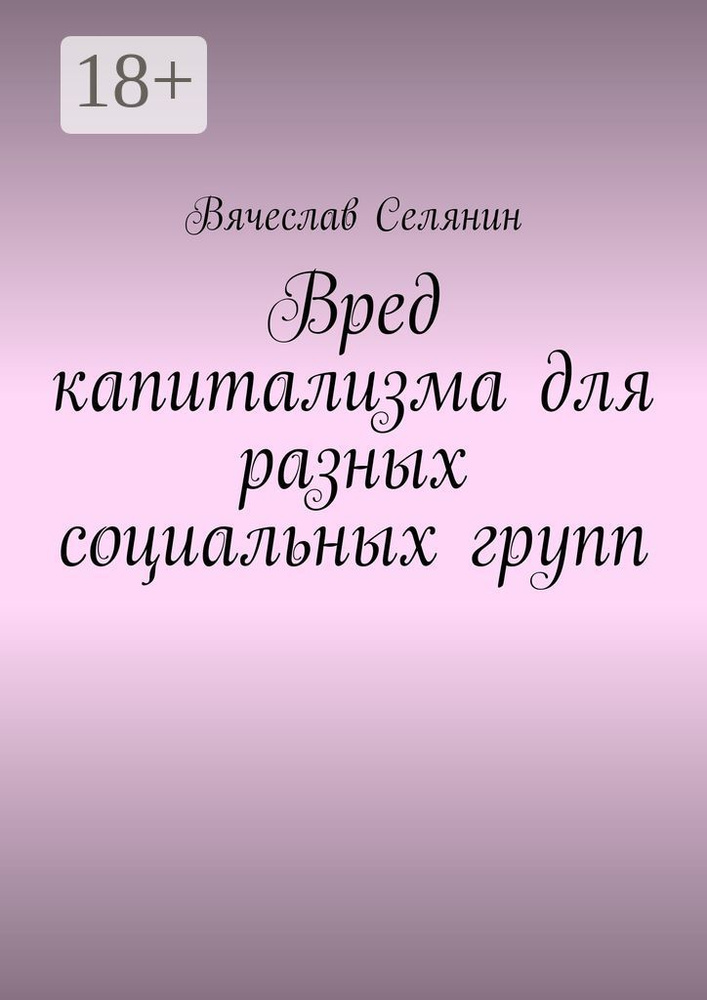 Вред капитализма для разных социальных групп | Селянин Вячеслав #1
