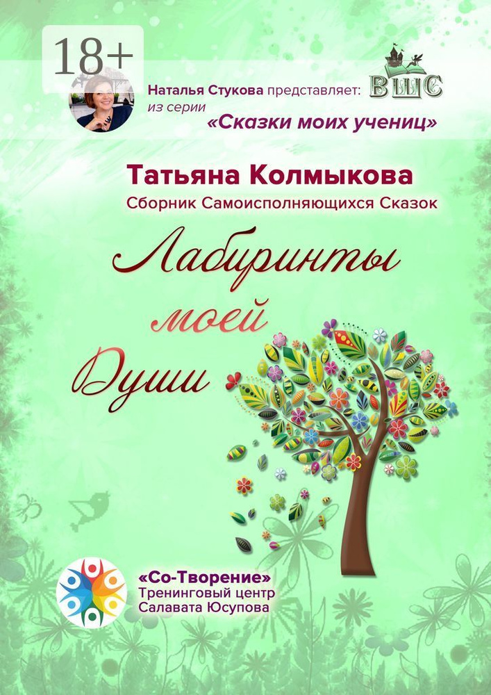 Лабиринты моей Души. Сборник самоисполняющихся сказок | Колмыкова Татьяна #1
