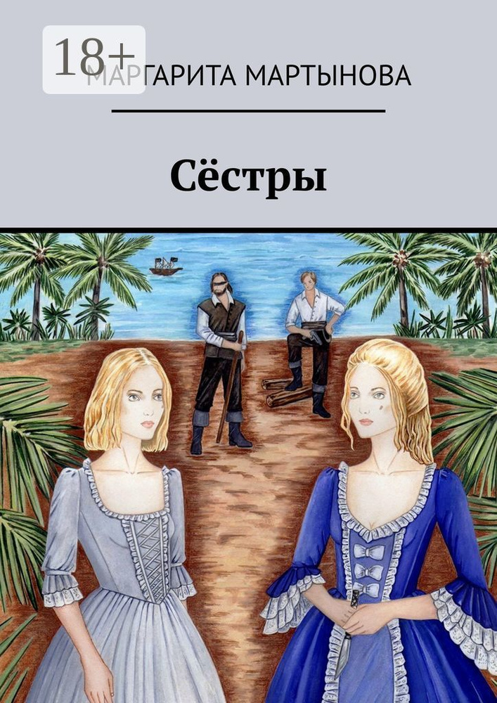 Сёстры | Мартынова Маргарита #1