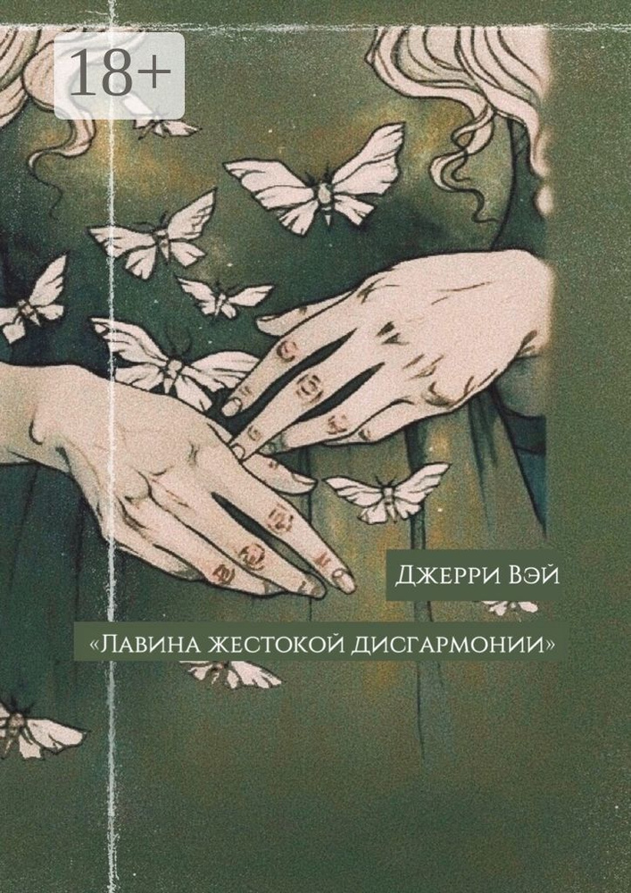 Лавина жестокой дисгармонии #1
