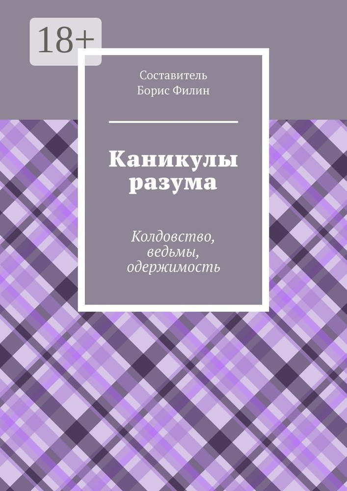Каникулы разума. Колдовство, ведьмы, одержимость | Филин Борис #1