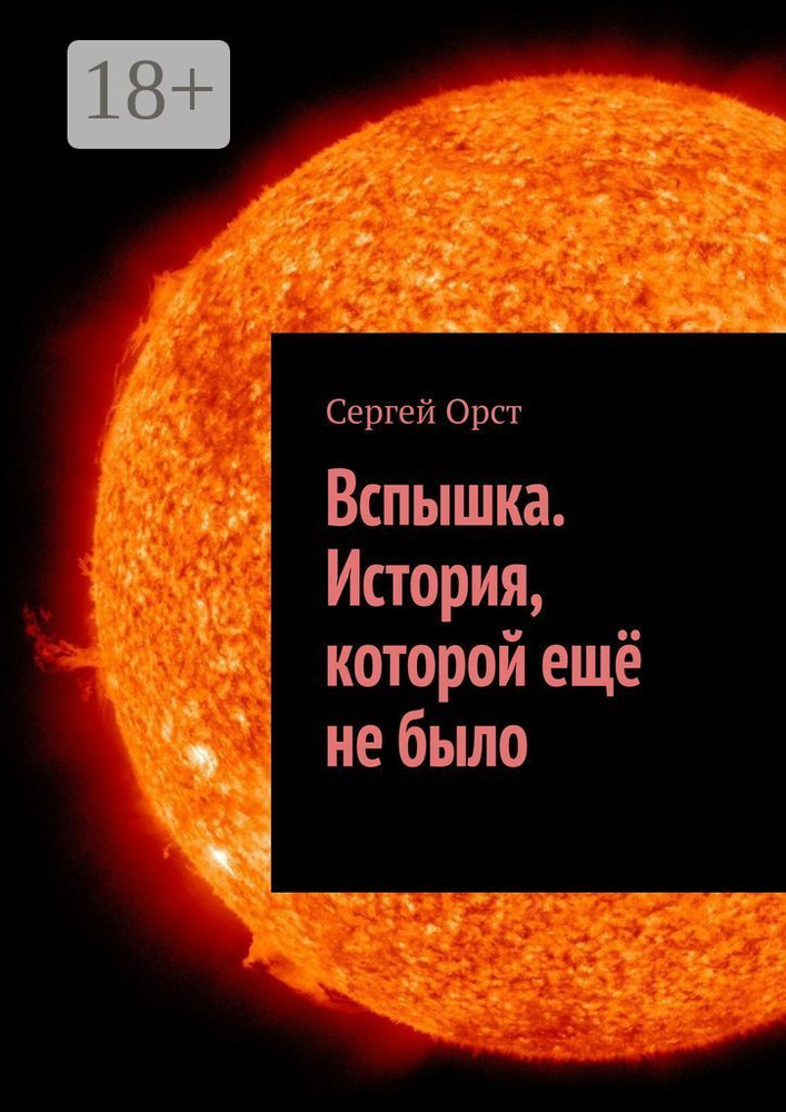 Вспышка. История, которой ещё не было | Орст Сергей #1