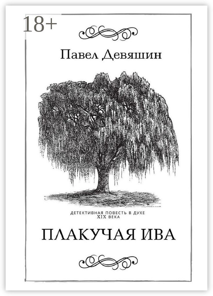 Плакучая ива #1