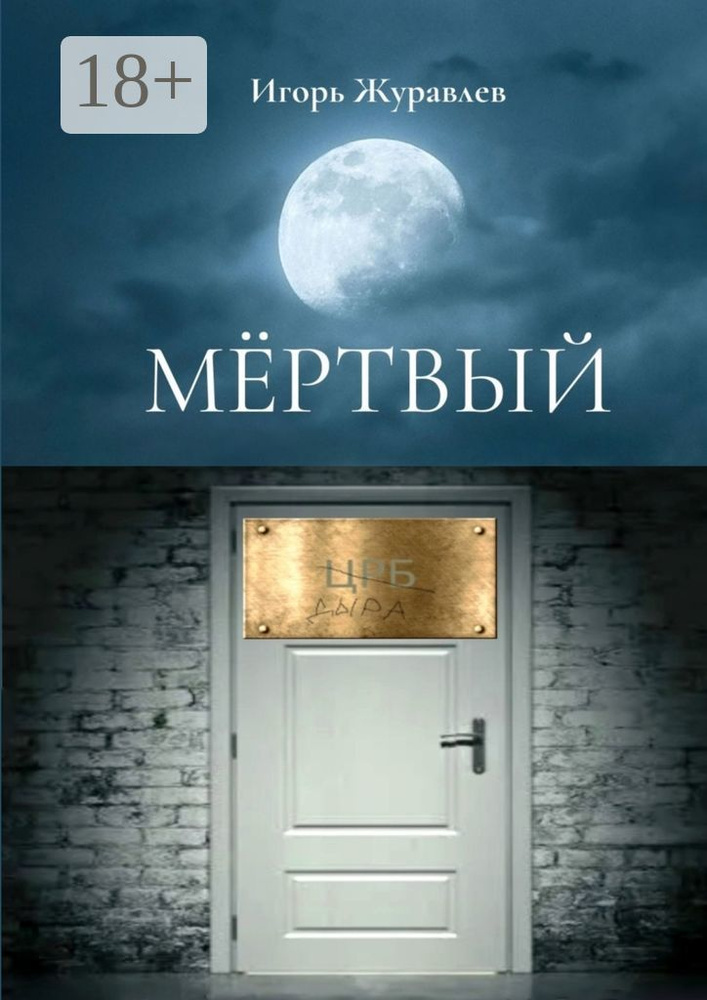 Мёртвый #1