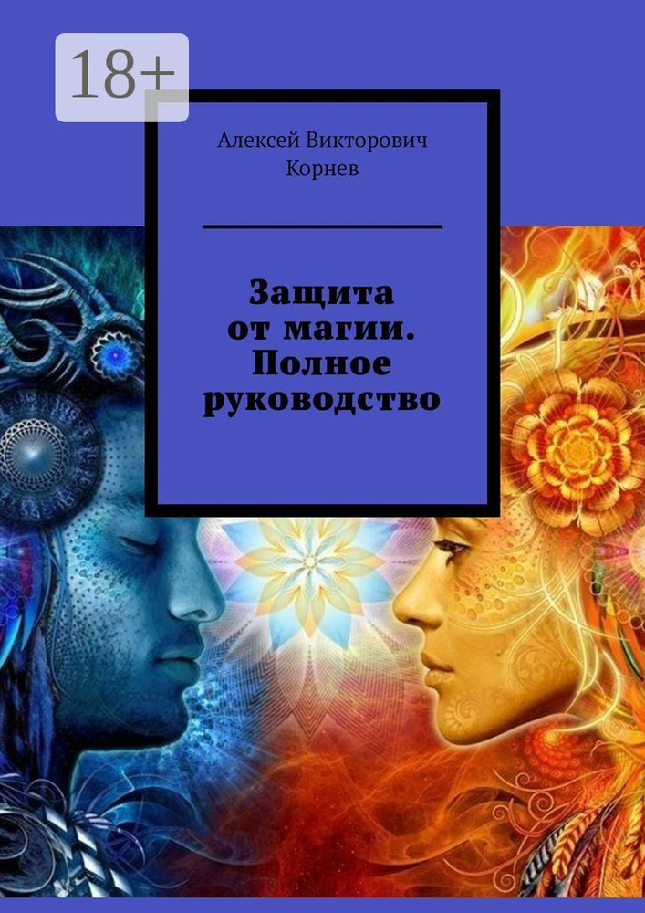 Защита от магии. Полное руководство | Корнев Алексей Викторович #1