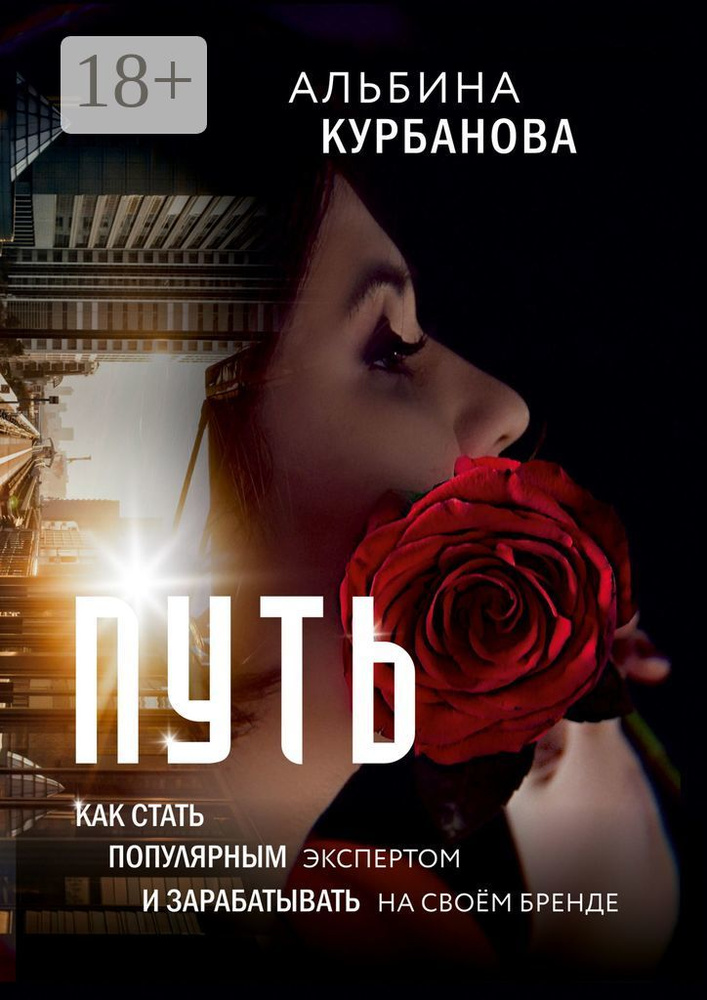 Путь. Как стать популярным экспертом и зарабатывать на своём бренде | Курбанова Альбина #1