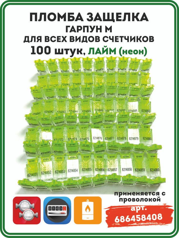 Пломбы пластиковые защелки Гарпун М номерные, ЛАЙМ, 100 штук #1