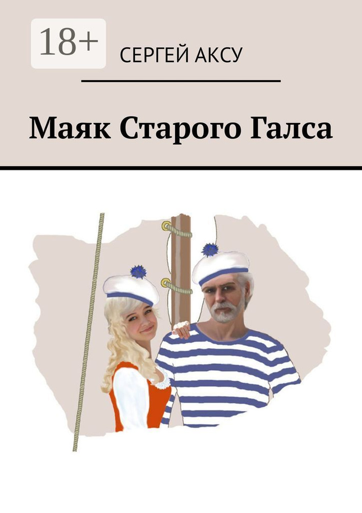 Маяк Старого Галса | Аксу Сергей #1