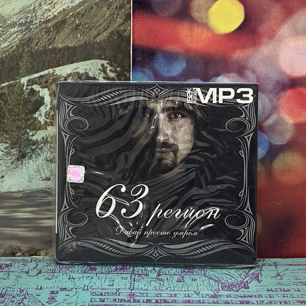 CD диск "63 регион" #1