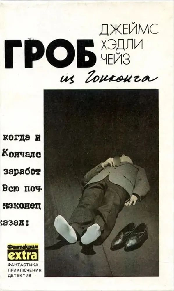 Гроб из Гонконга #1