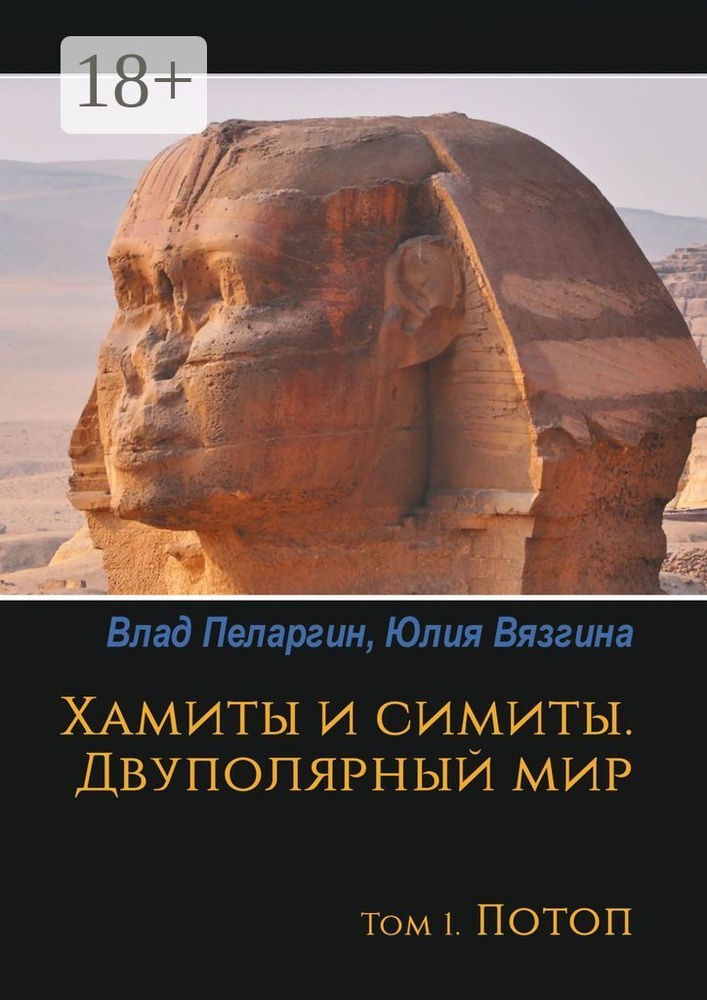 Хамиты и симиты. Двуполярный мир. Том 1. Потоп | Юлия Вязгина #1