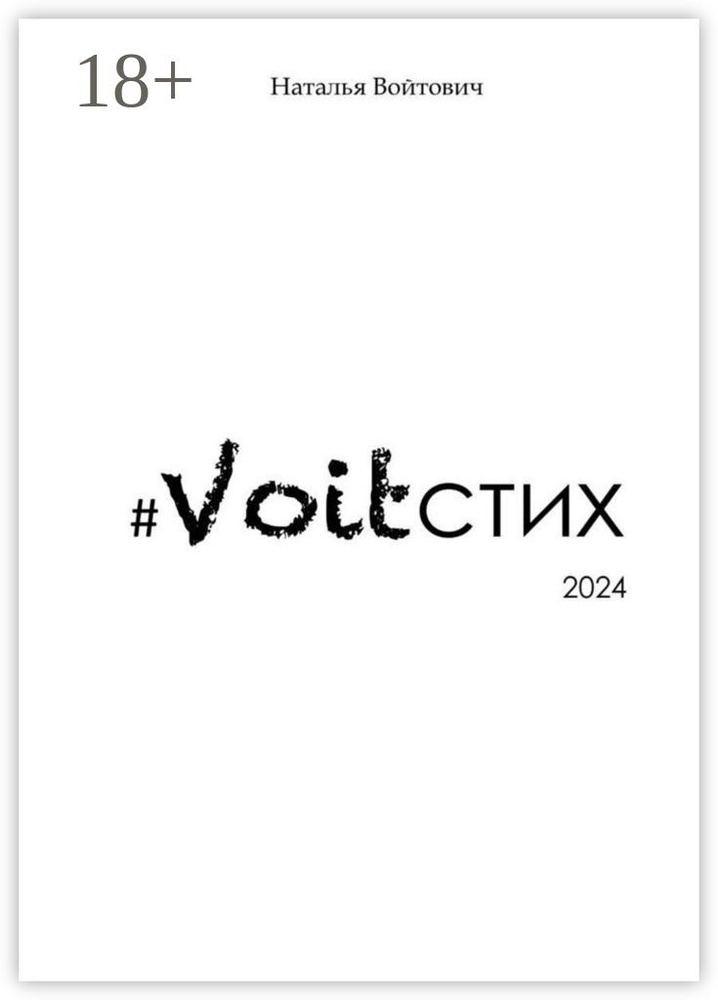 Voitстих-2024 | Войтович Наталья #1