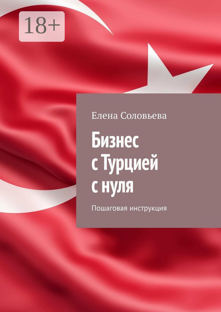 Бизнес с Турцией с нуля. Пошаговая инструкция | Соловьева Елена #1