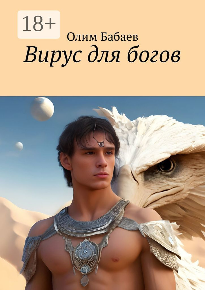 Вирус для богов | Олим Бабаев #1