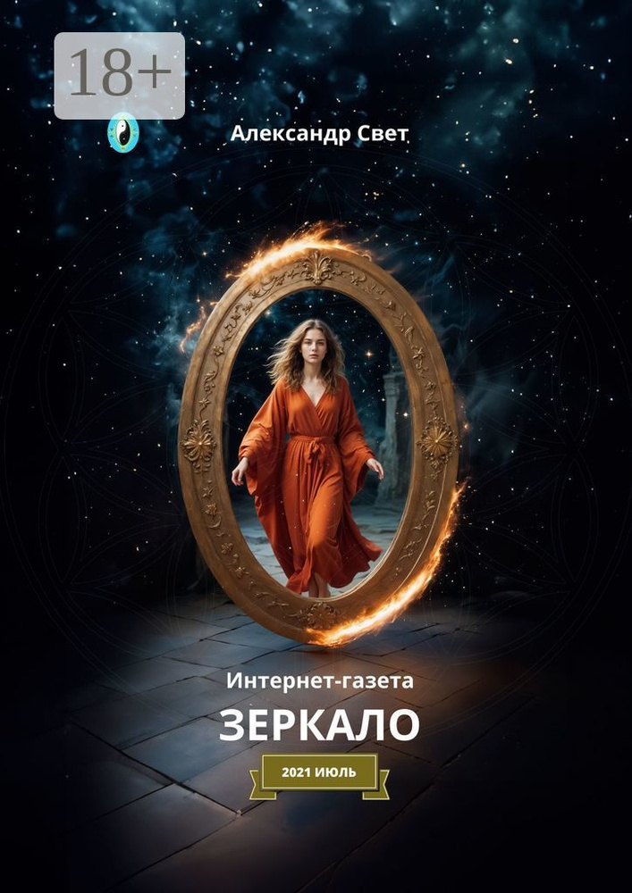 Зеркало. Интернет-газета. 2021. Июль | Свет Александр #1