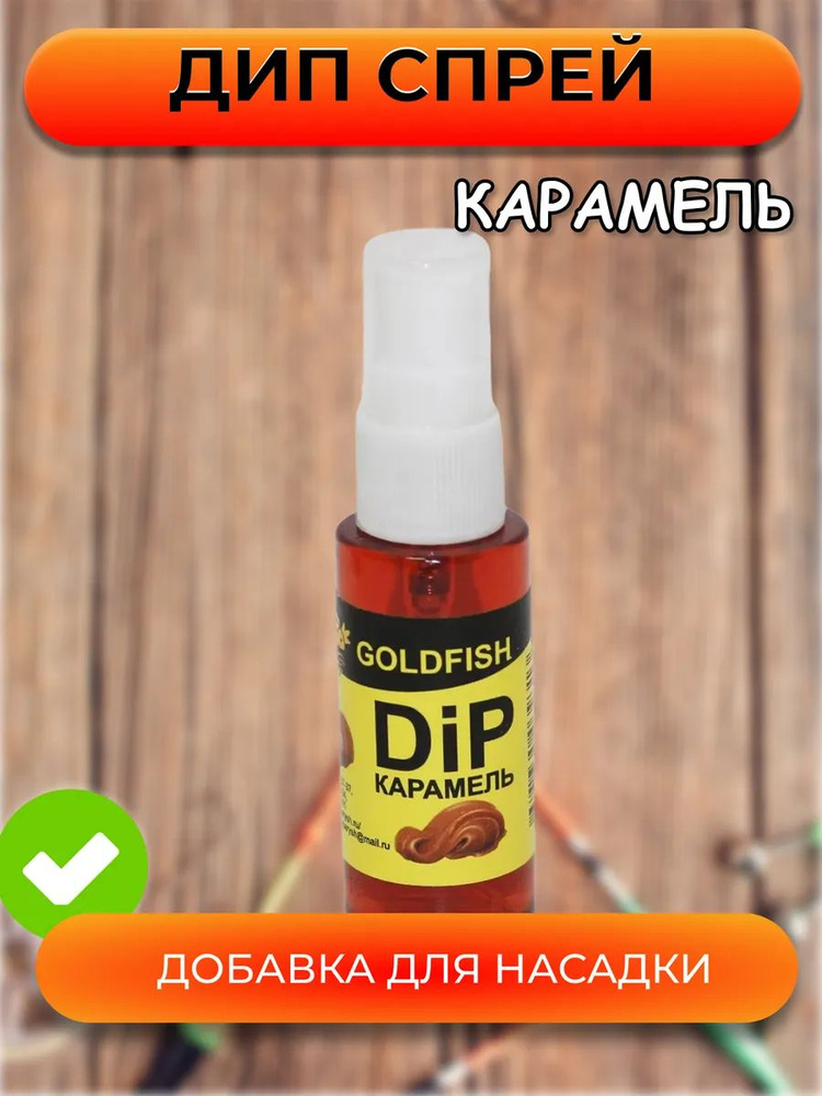 ДИП спрей GOLDFISH КАРАМЕЛЬ, Dip #1