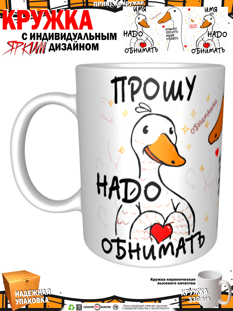 Mugs & More Кружка "Прошу надо обнимать. Гусь" 330 мл 1 шт #1