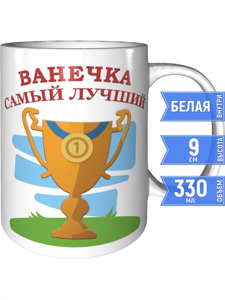 Кружка Ванечка самый лучший - стандартная #1