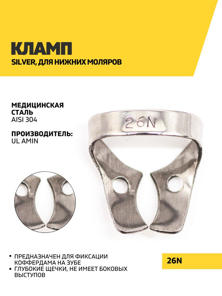 Кламп Silver, 26N #1