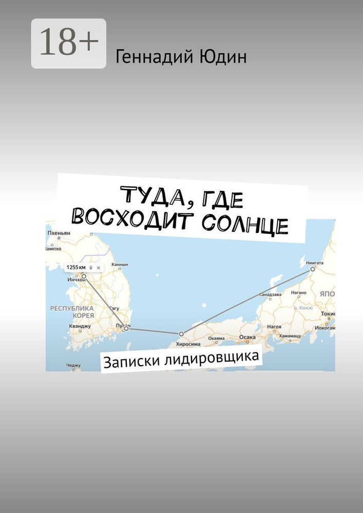 Туда, где восходит солнце. Записки лидировщика | Юдин Геннадий #1