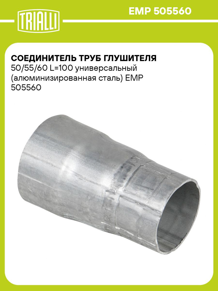 Соединитель труб глушителя 50/55/60 L=100 универсальный (алюм. сталь) (TRIALLI)