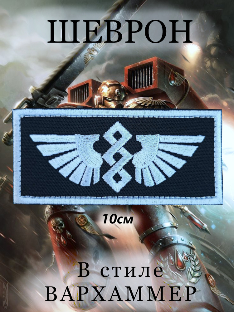 Шеврон в стиле Вархаммер (Warhammer), на липучке, Апотекарии (Аптекарий), Империя, Космодесант. Нашивка #1