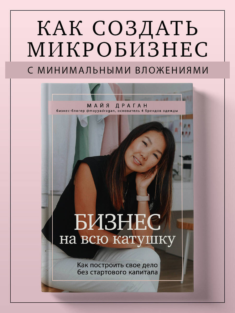 Бизнес на всю катушку. Как построить свое дело без стартового капитала | Драган Майя #1