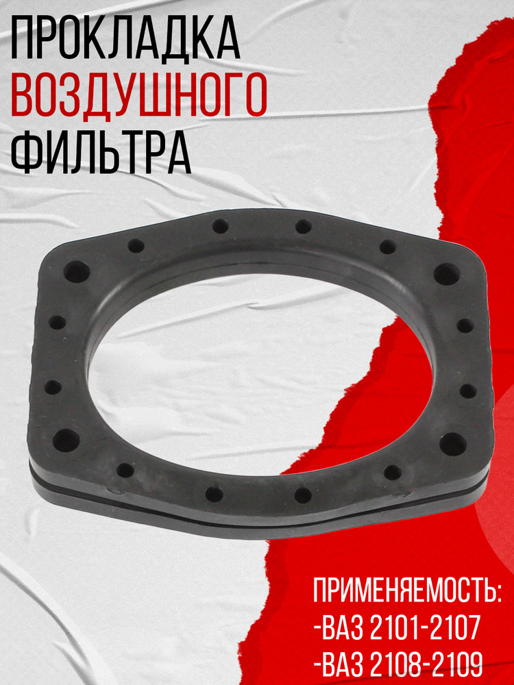 Прокладка воздушного фильтра 2101