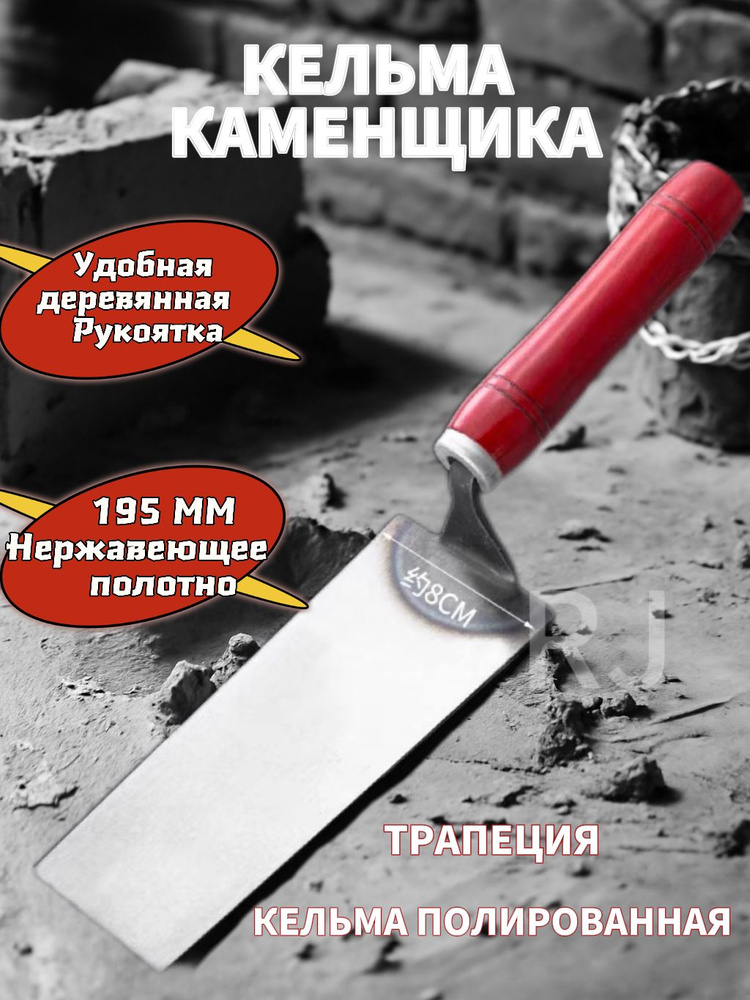 Кельма/мастерок #1