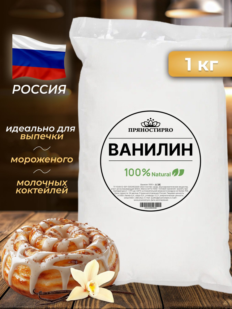 Ванилин пищевой кондитерский 1 кг #1