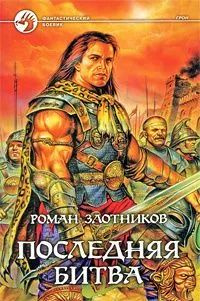 Последняя битва #1