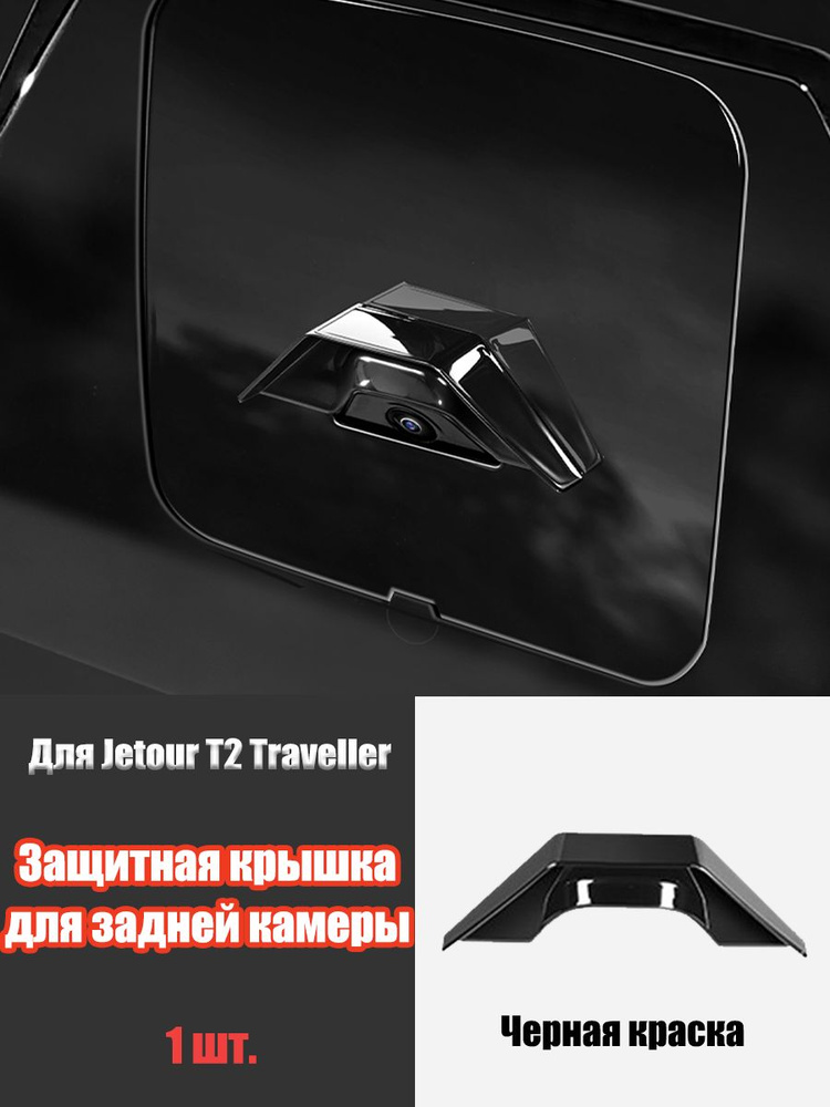 Jetour Auto Защита внешних частей автомобиля, 1 шт.  #1
