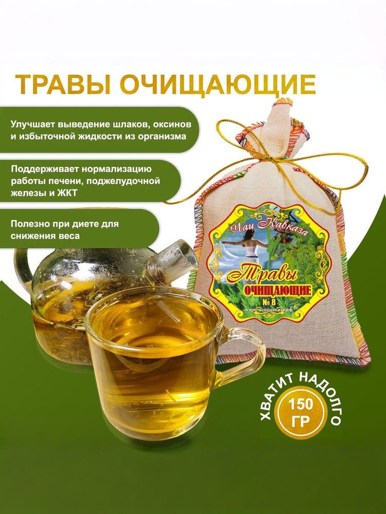 Чай "Очищающие травы", 150 г, от токсинов, шлаков, Кавказский чай #1