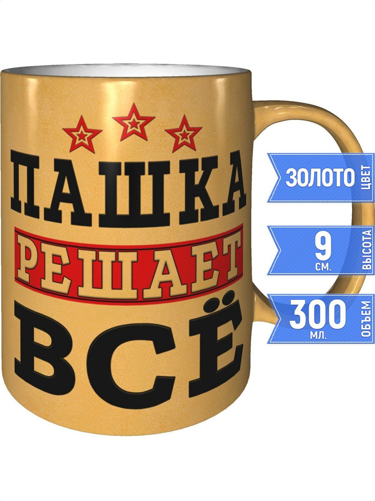 Кружка Пашка решает всё - золотистого цвета #1