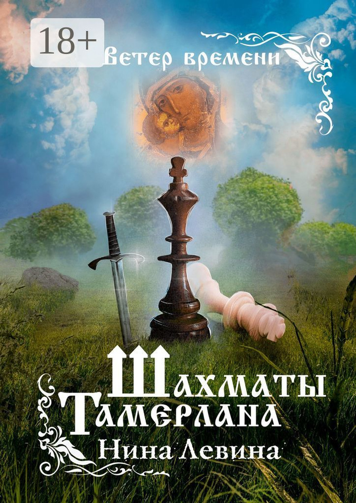 Шахматы Тамерлана. Ветер времени | Левина Нина Алексеевна #1