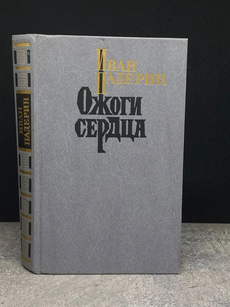 Ожоги сердца #1