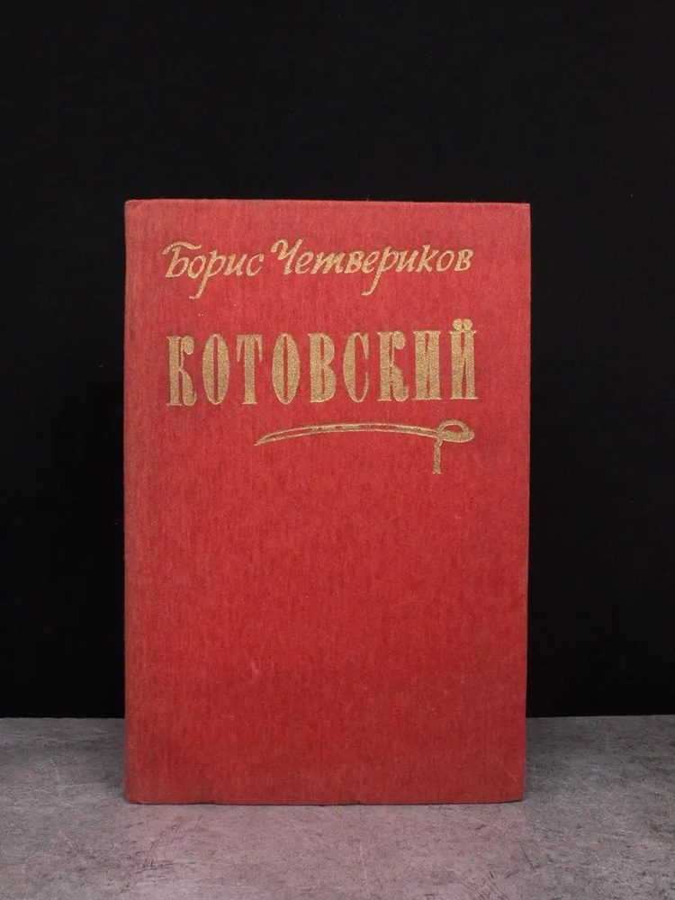 Котовский #1