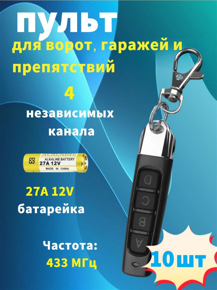 Пульт для ворот и шлагбаума универсальный, пульт-дубликатор 10 штук, программируемый 433 MHz  #1