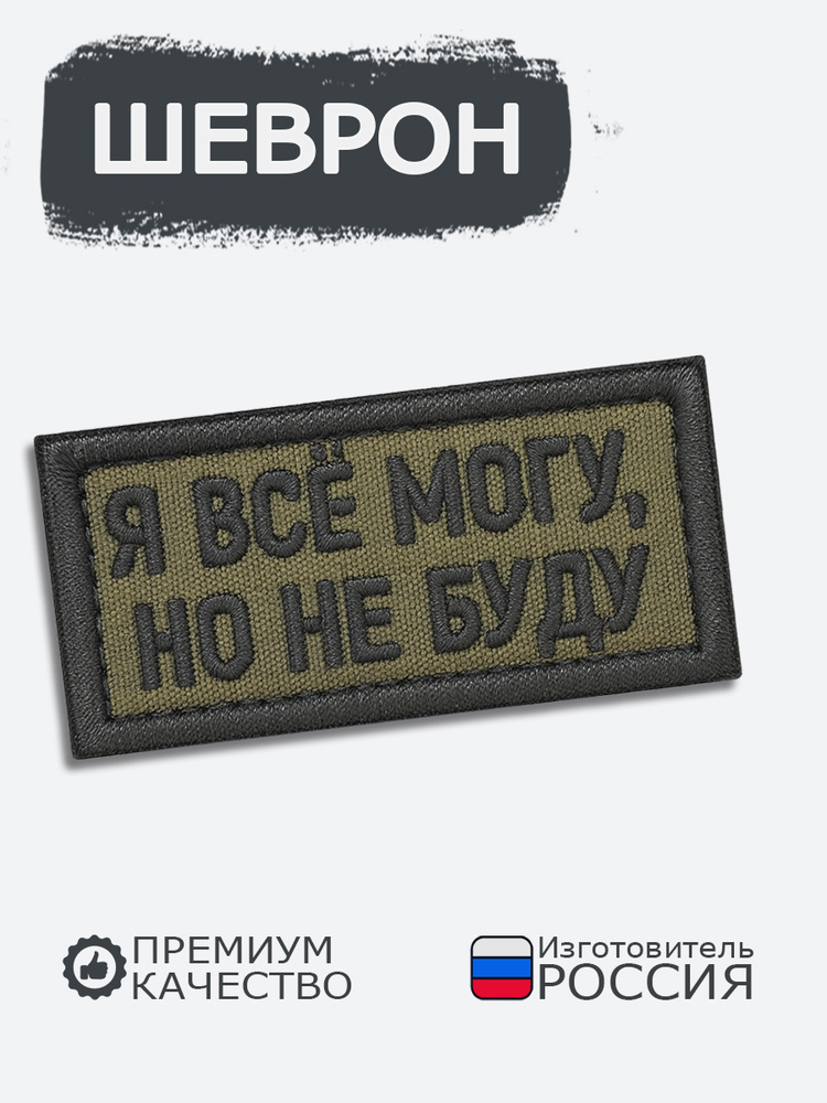 Шеврон на липучке Я все могу, но не буду тактический хаки, размер 6х3 см #1