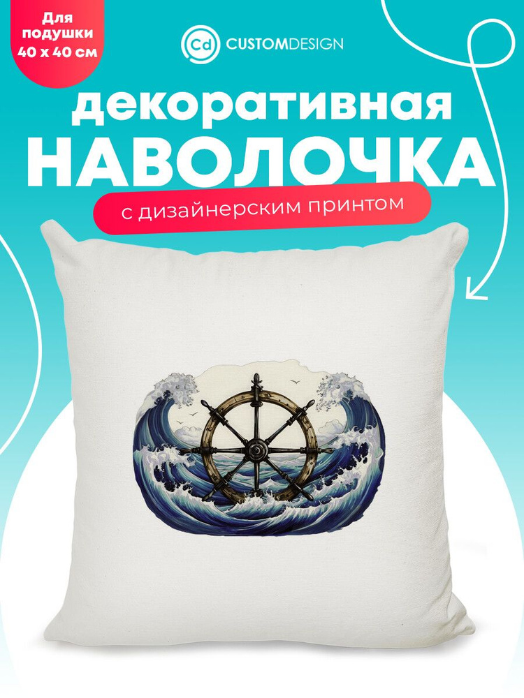 Наволочка декоративная 40х40 см на молнии Море #1