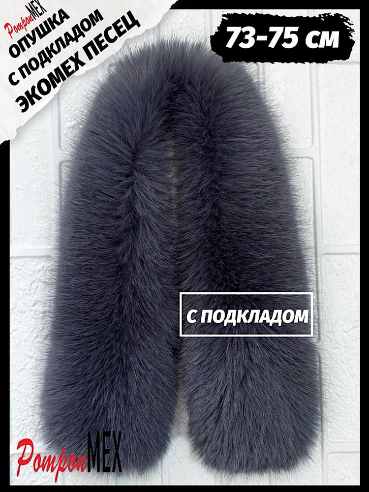 PomponMex Горжетка #1